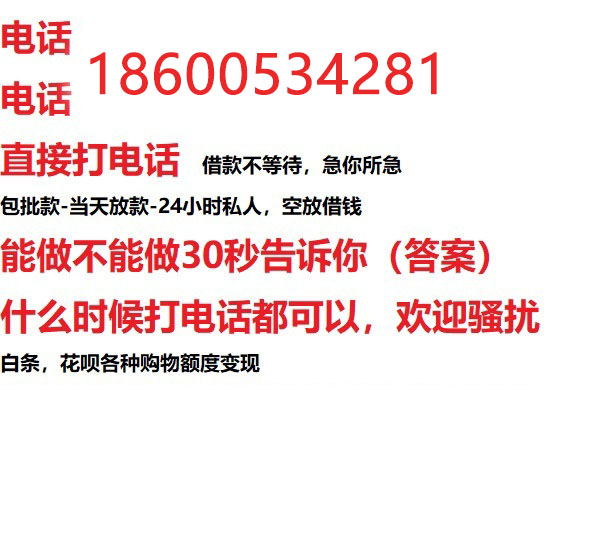 ​雄安新区24小时借款渠道/本地私借空放贷款公司/急用钱去哪找！